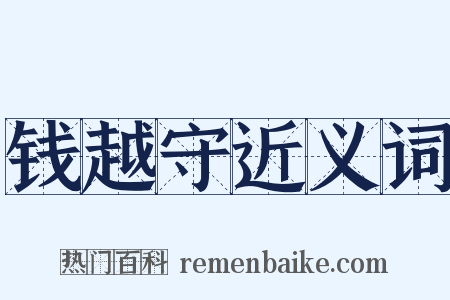 钱越守近义词是什么意思的图片